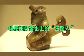 深度揭秘妇好墓出土的“玉跪人”她到底是谁？隐含着什么秘密？视频封面