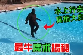 世界上最牛的10个魔术揭秘，水上行走真相大白，空中漂浮如此简单视频封面