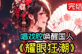 你以一首《赤伶》惊艳全网用一句戏腔唤醒国人尘封已久的戏曲记忆