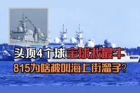 头顶4个球，全球我最牛，815为啥被叫做海上街溜子？