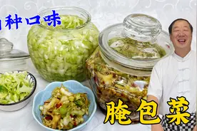三餐必备小咸菜腌包菜，两种家常腌菜配方全教你，爽口开胃拌饭香视频封面