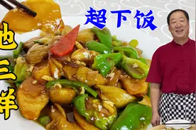 地三鲜这么做才正宗，让你一次学会调味秘诀，年夜饭吃地道东北菜视频封面