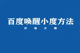 百度怎么唤醒小度？来看方法视频封面