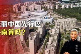 司马南：美丽中国先行区，海南算吗?视频封面