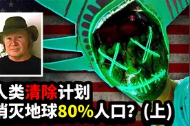 人类清除计划，消灭地球80%人类？（上）视频封面