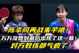 陈幸同再战朱芊曦,万万没想到最后出现了这一幕,对方教练都气懵了