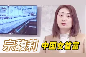 最新消息:宗馥莉成中国女首富，送宗公主成首富的目标实现了一半