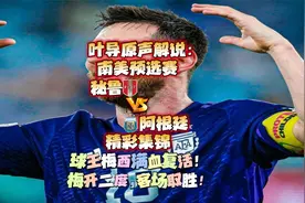 叶导原声解说:南美预选赛 秘鲁vs阿根廷 精彩集锦视频封面