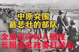 中原突围最悲壮部队，全旅近6000人牺牲，旅长回老家，政委打游击视频封面