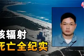 遭受核辐射的人体会有哪些变化？日本专家用83天，记录下了全过程视频封面