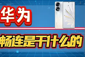 华为畅连是干什么的？用流量打电话发短信开视频的神器！视频封面