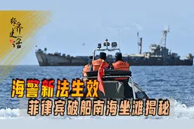 海警新法实施，仁爱礁风云再起：菲律宾破船坐滩25年之谜揭晓视频封面