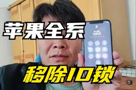 苹果全系手机，能打开ICloud云空间，百分百移除ID不分系统版本视频封面