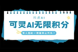 浅谈可灵AI无限积分信息差，有人因此一周盈利上万元？