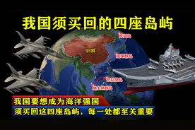我国要想成为海洋强国，须买回这四座岛屿，每一处都至关重要视频封面