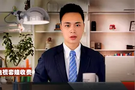 广电总局强力整治套娃收费，电视家暂停服务仅是第一步？视频封面