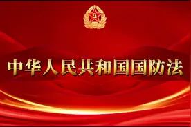 中华人民共和国国防法视频封面