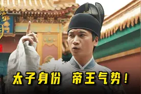 朱棣迎来人生首次转折点，被太子朱标灵魂发问：要自由？要权势？视频封面