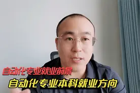 自动化专业本科就业方向有哪些？考研是否更好就业视频封面