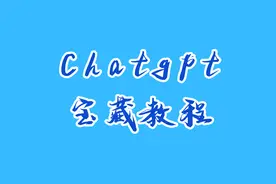 别再被那些夸张的ai教程忽悠了，全网免费的ai宝藏教程都在这视频封面