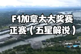 2024F1加拿大大奖赛正赛回放（完整版）