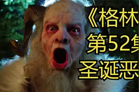 格林第52集：恐怖圣诞节恶魔，一口一个坏小孩视频封面