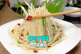 莲藕做法很多，那么莲藕怎样做才好吃呢？其实这样清炒才让人喜欢