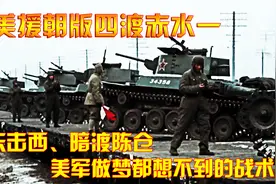 抗美援朝版四渡赤水：声东击西、暗渡陈仓，美军做梦想不到的战术视频封面