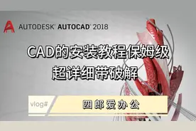 CAD安装教程保姆级，超详细。CAD下载+安装+激活破解详细教程。