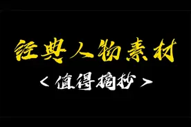 【作文素材】值得摘抄的经典人物素材视频封面