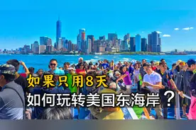 用25分钟，带你游览美国东海岸，东海岸8日自由旅行攻略