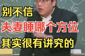 倪海厦:注意了！不要不相信，夫妻睡哪个方位，其实很有讲究的
