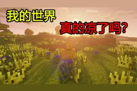 我的世界真的凉了吗？