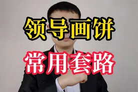 领导“画饼”常用的四个套路，你要是当真，就傻了视频封面