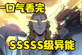 一口气看完超燃漫画《SSSSS级异能》大合集视频封面