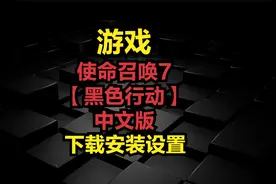 使命召唤7【黑色行动】中文版-下载安装设置