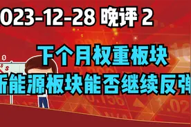 下个月权重和新能源大反弹是否能开启？视频封面