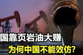 页岩油让美国经济腾飞，我国储量不输美国，为何不能效仿？视频封面