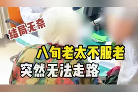 八旬白头老人，精神焕发不服老，突然无法走路寻遍名医，结局心酸视频封面