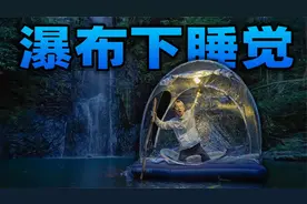 挑战在瀑布底下睡觉是什么体验？半夜伸手不见五指只听到水声！视频封面