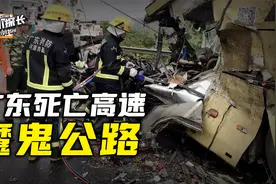 广东的“死亡高速”，开通当天就车祸不断，已造成500人死亡视频封面