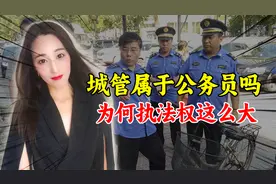 城管属于公务员吗？为什么执法权这么大，看完薪资才恍然大悟！视频封面