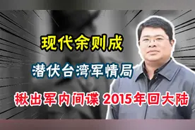 潜伏台湾军情局的现代余则成，成功揪出军内间谍，2015年回到大陆视频封面