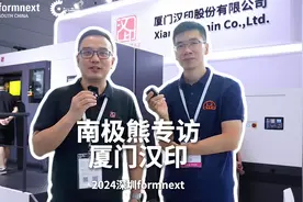 2024深圳formnext 3D打印展南极熊专访厦门汉印视频封面