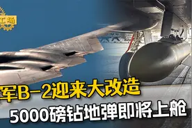 美军B2迎来大改造，5000磅钻地弹即将上舱，地下掩体基本躲无可躲视频封面