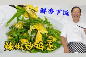 下饭菜辣椒炒鸡蛋好吃有绝招，学家常菜调味秘诀，味道果然不一般