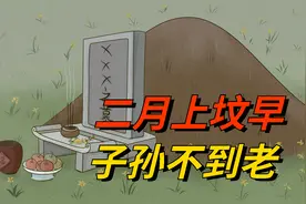今年清明不一般，“二月上坟早，子孙不到老”揭秘最佳扫墓时机！视频封面