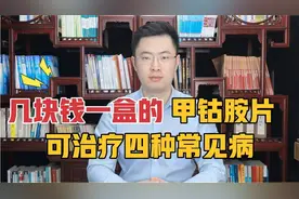 几块钱一盒的甲钴胺，不仅能修复神经，还可用于治疗这4种常见病视频封面