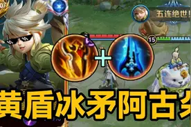 S35新赛季最强黑科技：黄盾冰矛流阿古朵！版本之子！视频封面