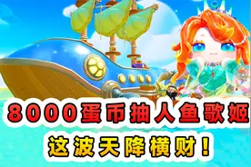 蛋仔派对：8000蛋币抽人鱼歌姬？天降横财，就算大保底我也认了！视频封面